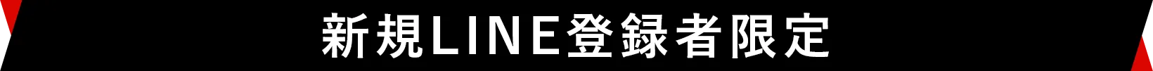LINE登録で割引